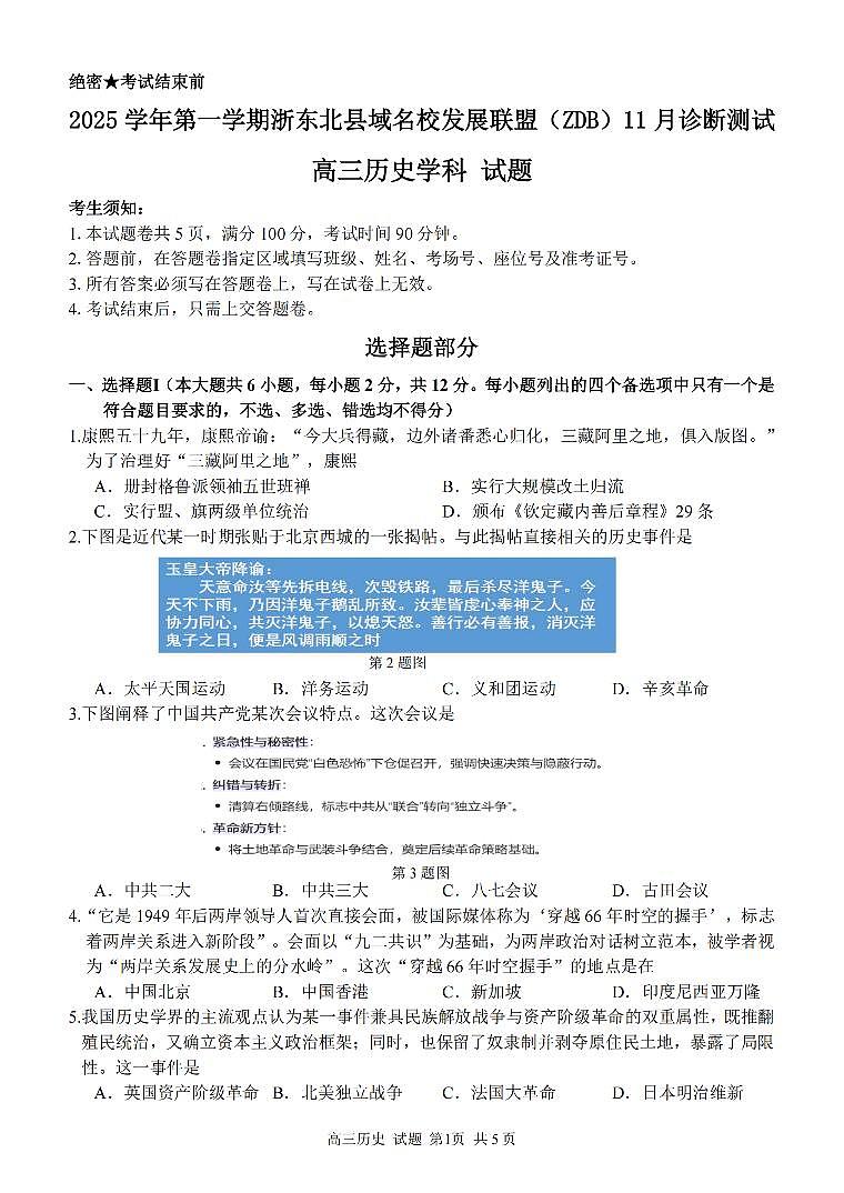 2025学年高三年级第一学期浙东北县域名校发展联盟（ZDB）11月诊断测试历史试卷（无答案）第1页