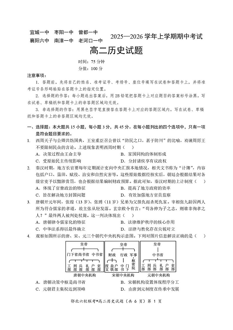 湖北省宜城一中、枣阳一中等鄂北六校2025-2026学年高二上学期11月期中考试历史试卷第1页