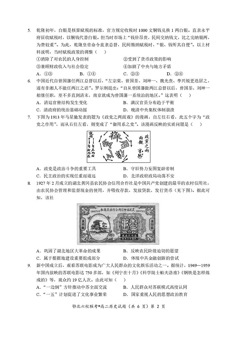 湖北省宜城一中、枣阳一中等鄂北六校2025-2026学年高二上学期11月期中考试历史试卷第2页