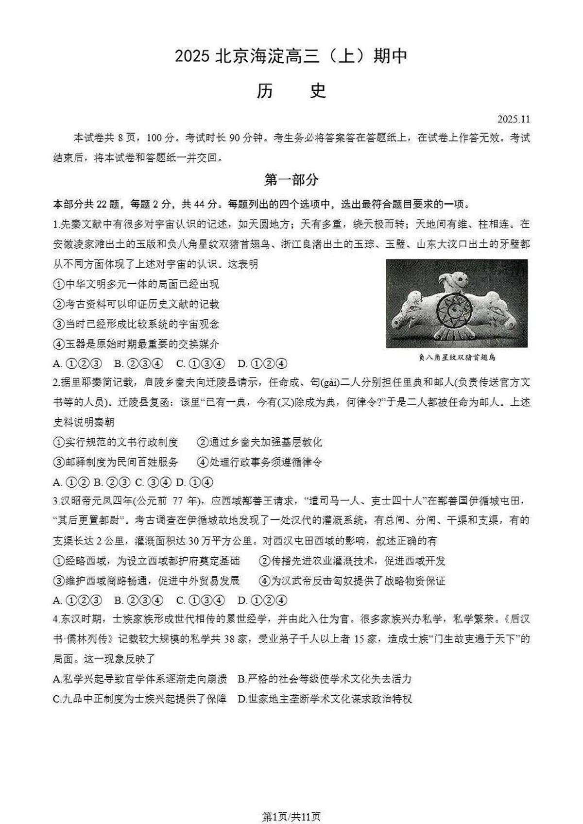 2025-2026学年第一学期北京市海淀区期中考试高三历史试卷（含答案）第1页