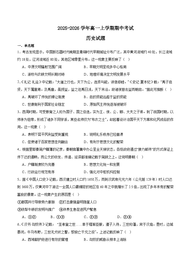 黑龙江省齐齐哈尔市六校联谊2025-2026学年高一上学期11月期中考试历史试题（Word版附答案）第1页