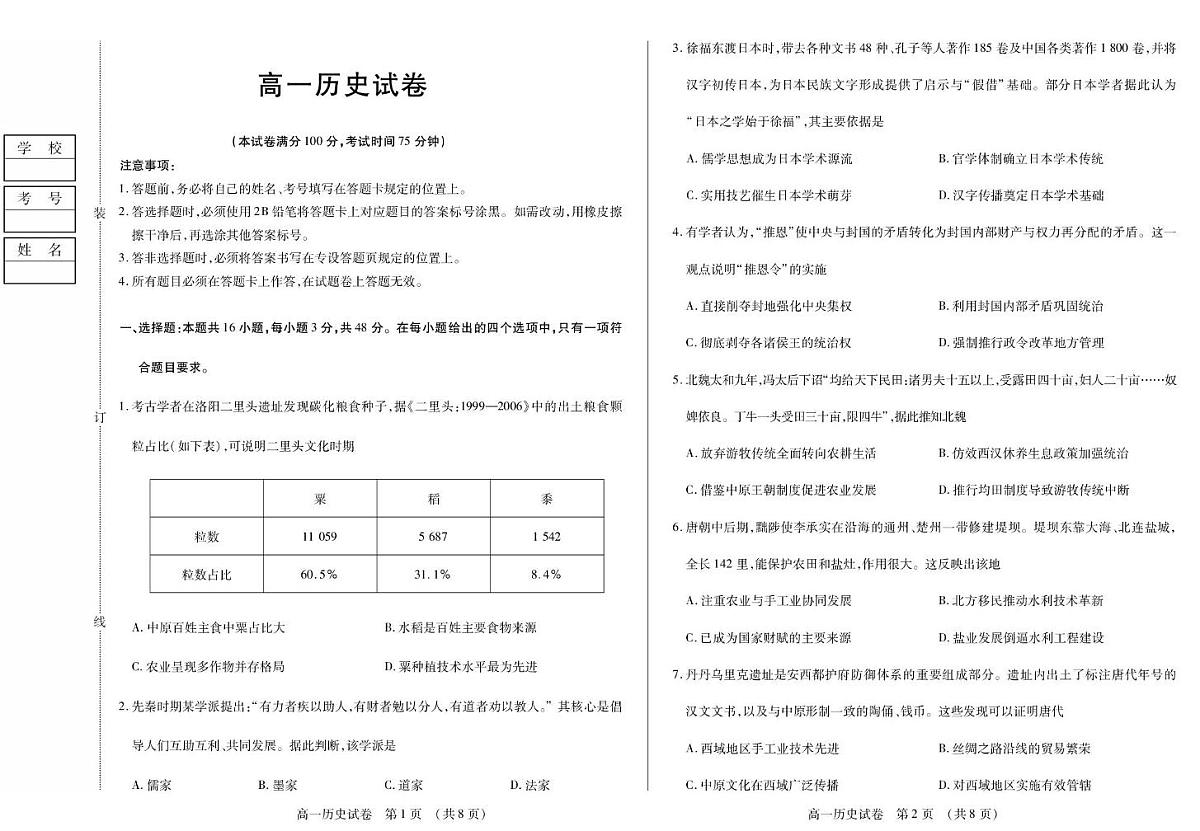 黑龙江省绥化市新时代高中教育联合体2025-2026学年高一上学期期中联考历史试题（PDF版附答案）第1页