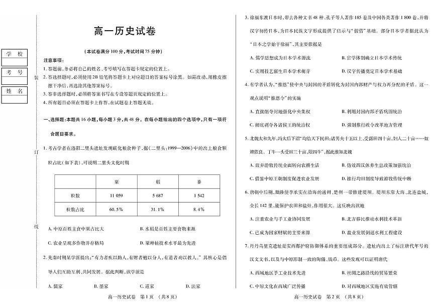 黑龙江省绥化市新时代高中教育联合体2025-2026学年高一上学期期中联考历史试题（PDF版附答案）第1页
