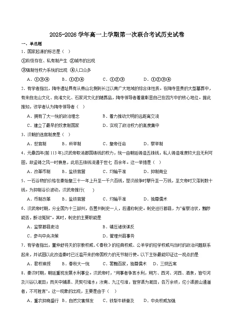 山西省吕梁市三金联盟2025-2026学年高一上学期第一次联合考试（期中）历史试题（Word版附答案）第1页