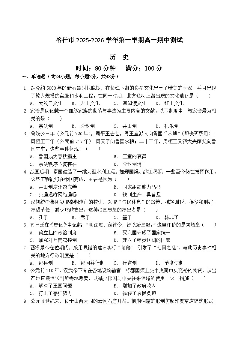 新疆喀什市2025-2026学年高一上学期期中测试历史试题（Word版附答案）第1页