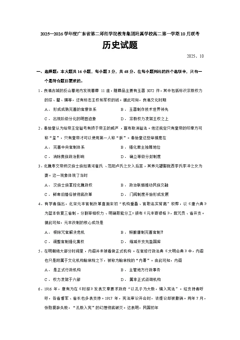 2025—2026学年度广东省第二师范学院教育集团附属学校高二上学期10月联考历史试题（含答案）第1页