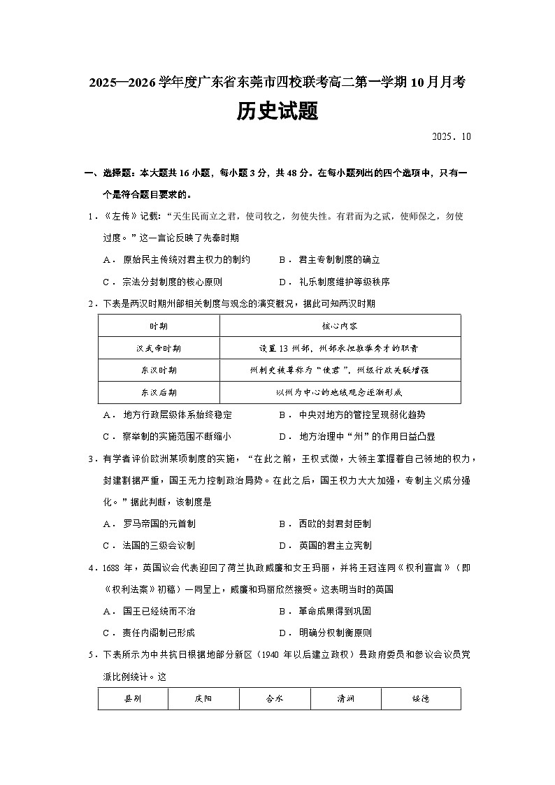 2025—2026学年度广东省东莞市四校联考高二上学期10月月考历史试题（含答案）第1页