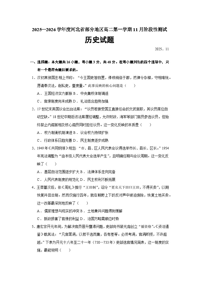 2025—2026学年度河北省部分地区高二上学期11月阶段性测试历史试题（含答案）第1页