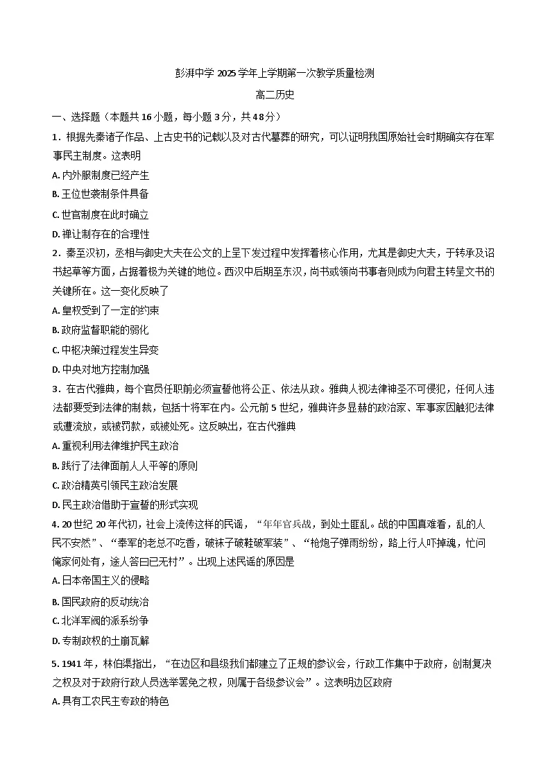 2025—2026学年度广东省汕尾市海丰县彭湃中学高二上学期第一次教学质量检测历史试题（含答案）第1页