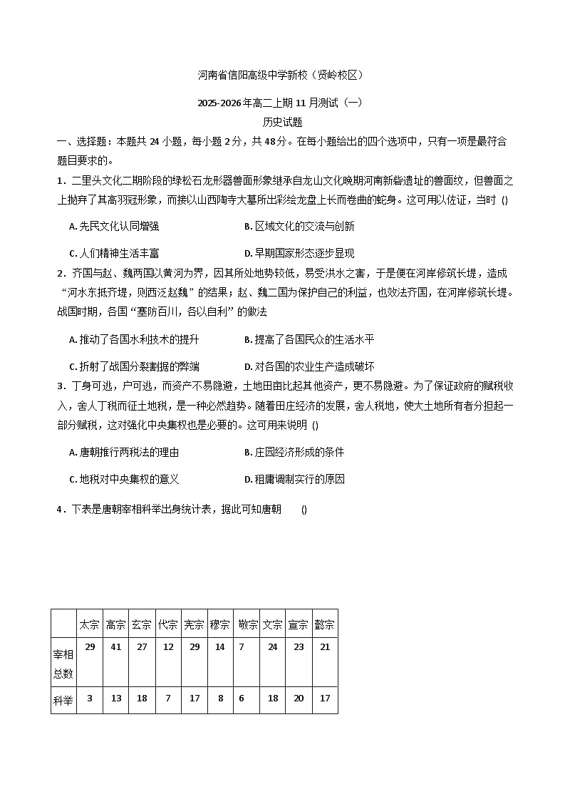 2025—2026学年度河南省信阳高级中学（贤岭校区）高二上学期11月月考历史试题（含答案）第1页