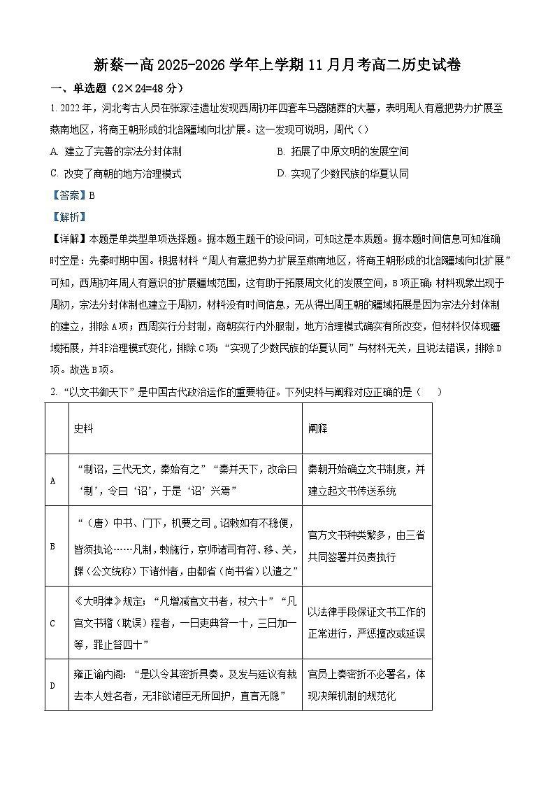 2025—2026学年度河南省驻马店市新蔡县第一高级中学高二上学期11月月考历史试题（含答案）第1页