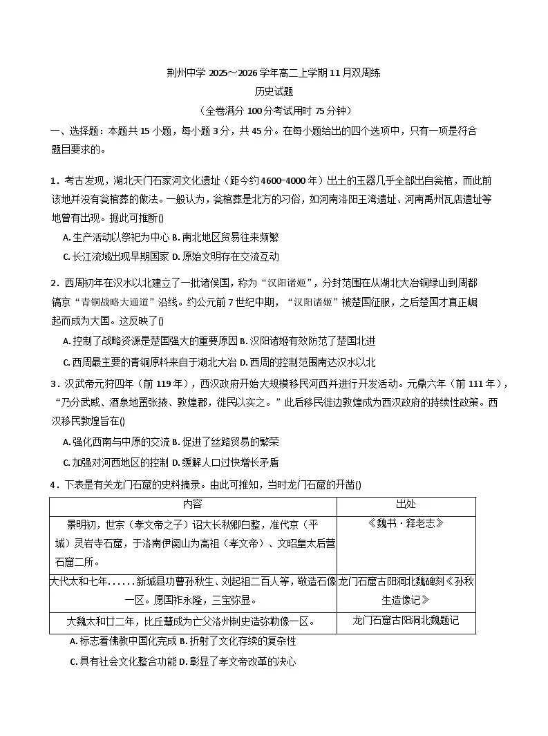 2025—2026学年度湖北省荆州中学高二上学期11月双周练（月考）历史试题（含答案）第1页