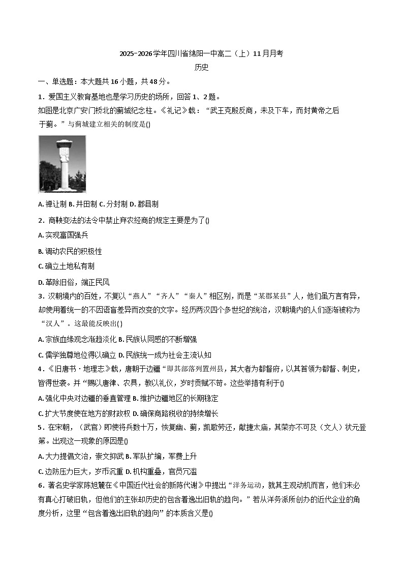 2025—2026学年度四川省绵阳第一中学高二上学期11月月考历史试题（含答案）第1页
