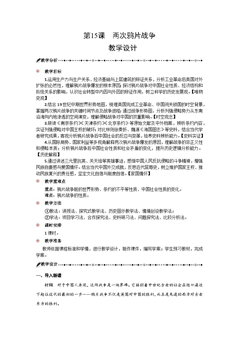 5.15 两次鸦片战争 教学设计  2025--2026学年《历史》高中·必修 中外历史纲要（上）（统编版）第1页
