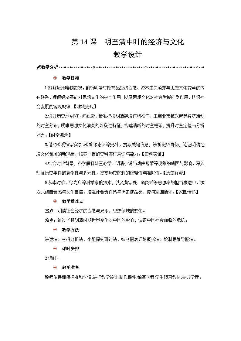 4.14 明至清中叶的经济与文化 教学设计 2025--2026学年《历史》高中·必修 中外历史纲要（上）（统编版）第1页