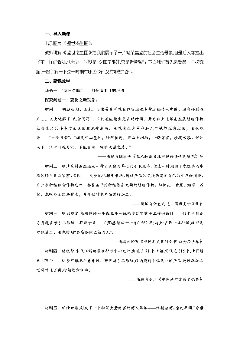 4.14 明至清中叶的经济与文化 教学设计 2025--2026学年《历史》高中·必修 中外历史纲要（上）（统编版）第2页