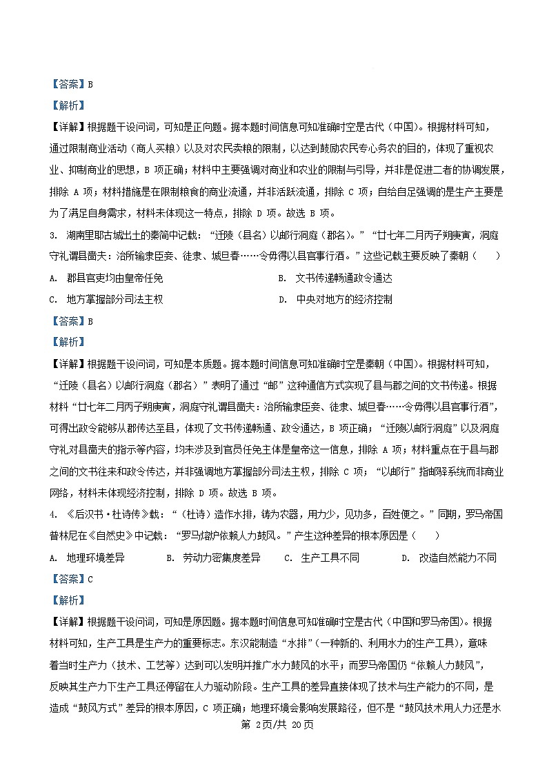 重庆市2025_2026学年高三历史上学期10月月考试卷含解析第2页