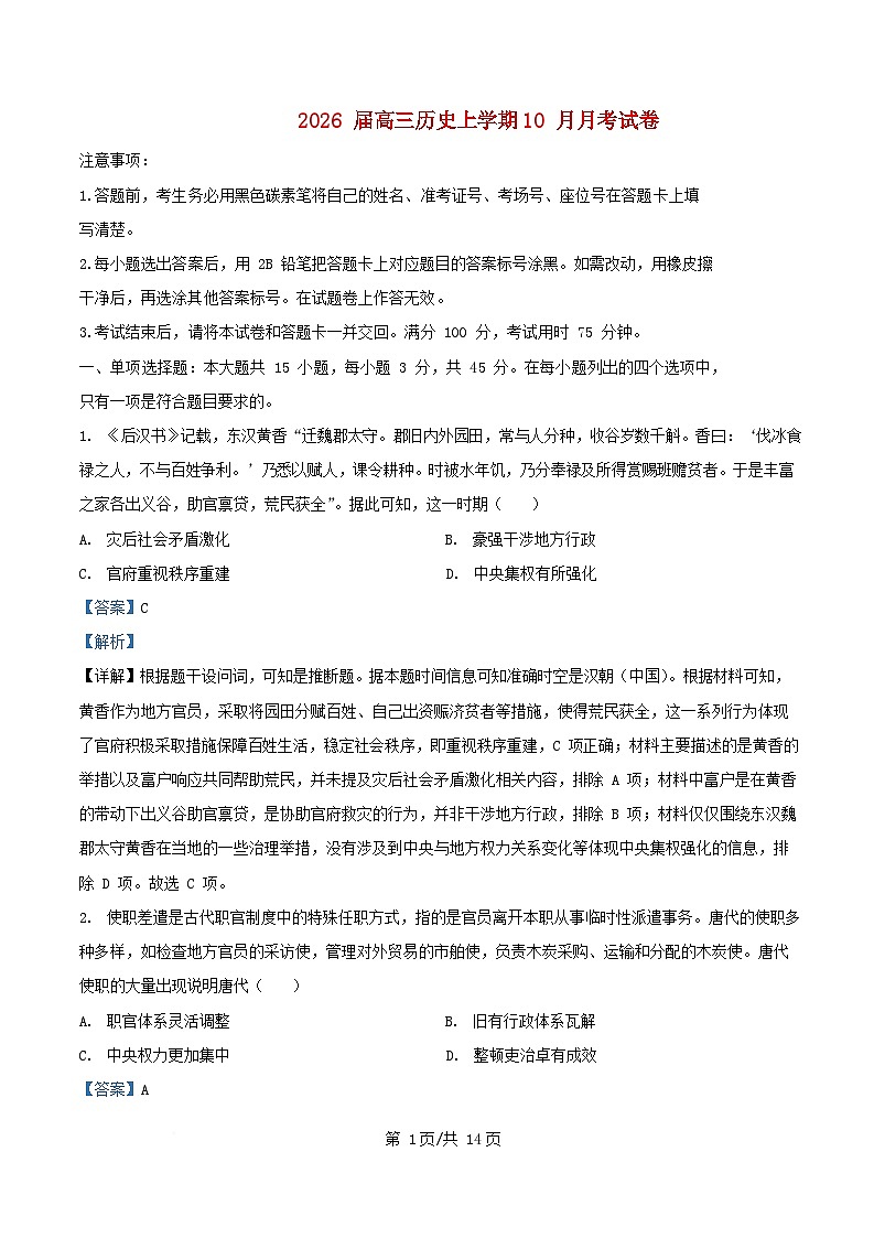 重庆市2025_2026学年高三历史上学期10月月考试题含解析第1页