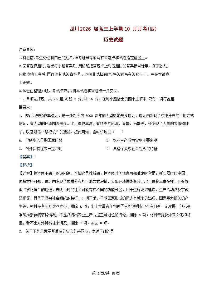 重庆市2025_2026学年高三历史上学期10月月考四试题含解析第1页