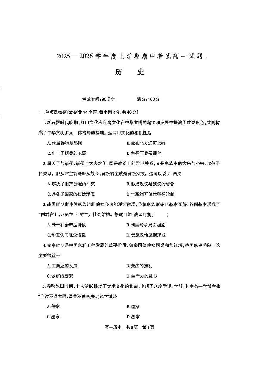 辽宁省辽南协作体2025-2026学年第一学期高一历史期中试卷（含答案）第1页