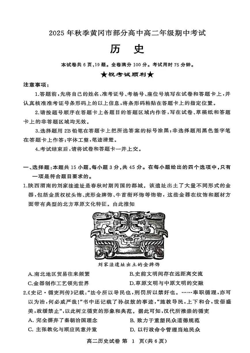 湖北省黄冈市部分高中2025-2026学年高二上学期期中考试历史试题第1页
