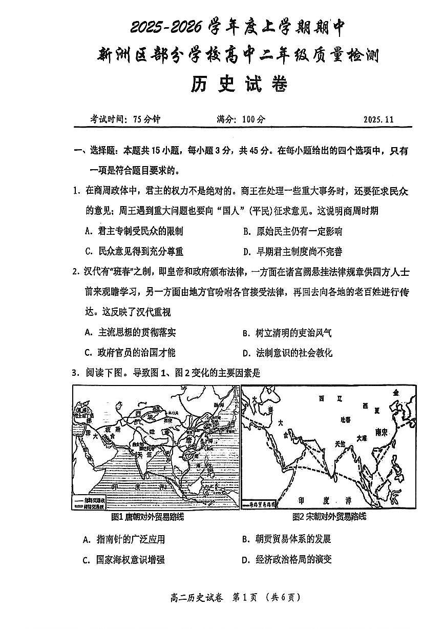 湖北省武汉市新洲区部分学校2025-2026学年高二上学期期中质量检测历史试卷第1页