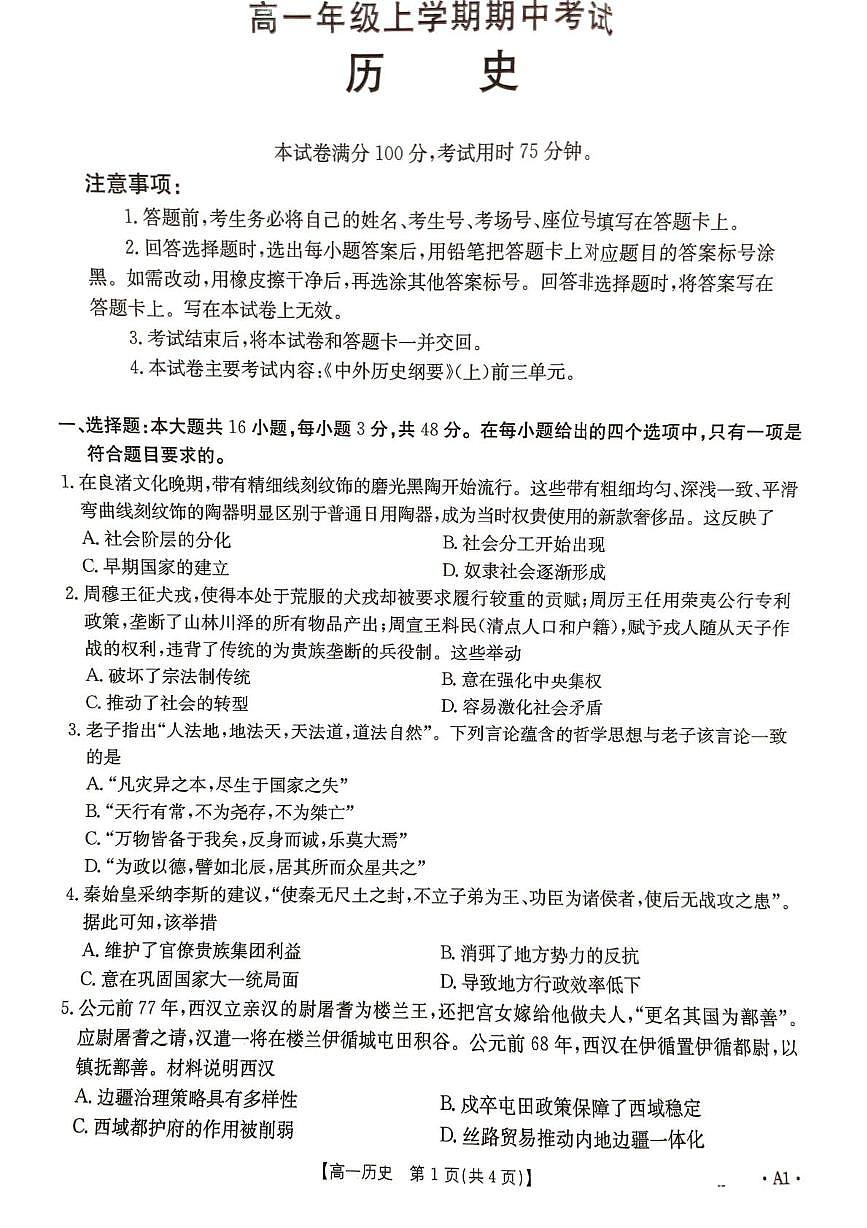 河北省秦皇岛市秦皇岛普中2025-2026学年高一上学期期中考试历史试题第1页