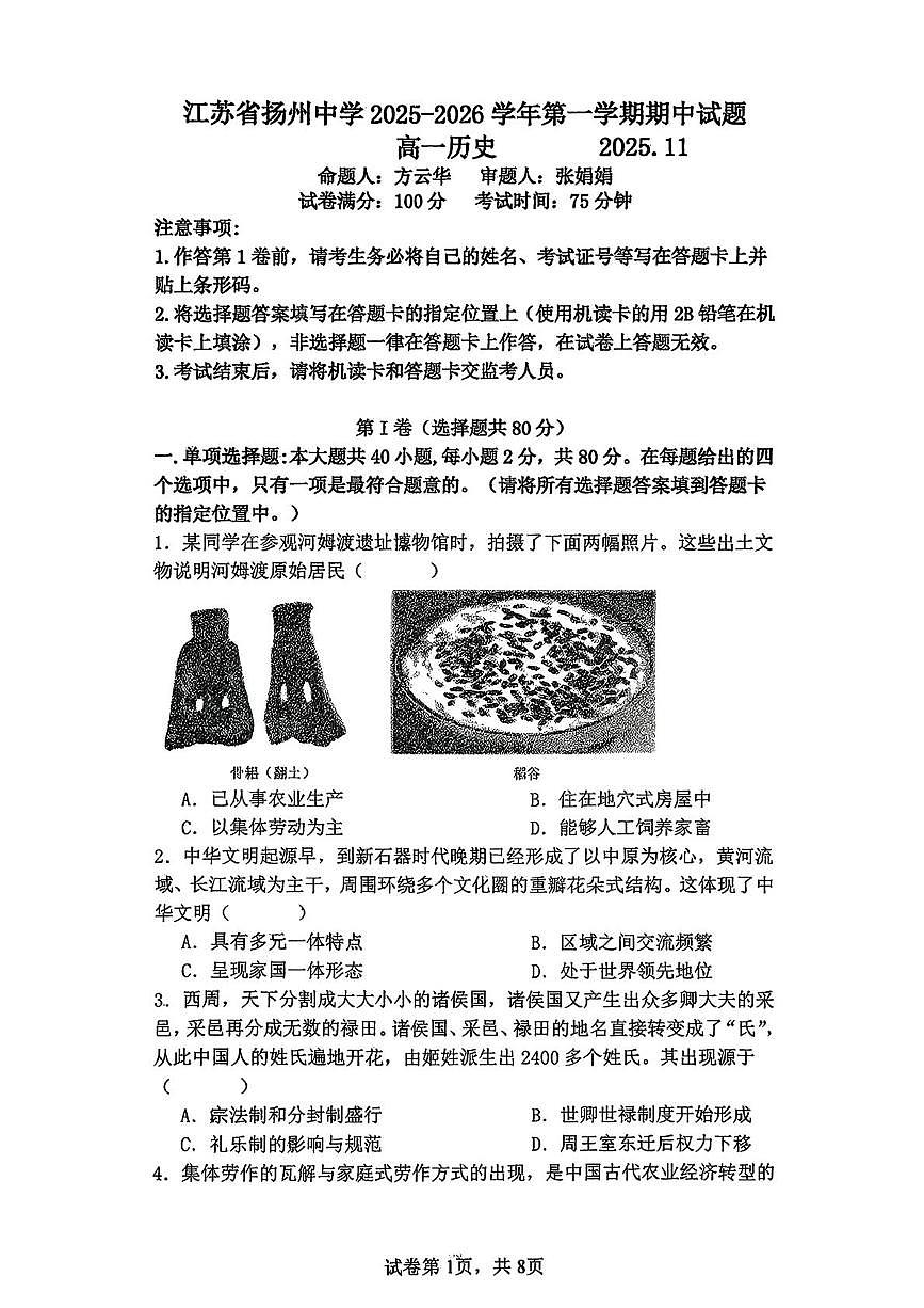 江苏省扬州中学2025-2026学年高一上学期期中考试历史试题第1页