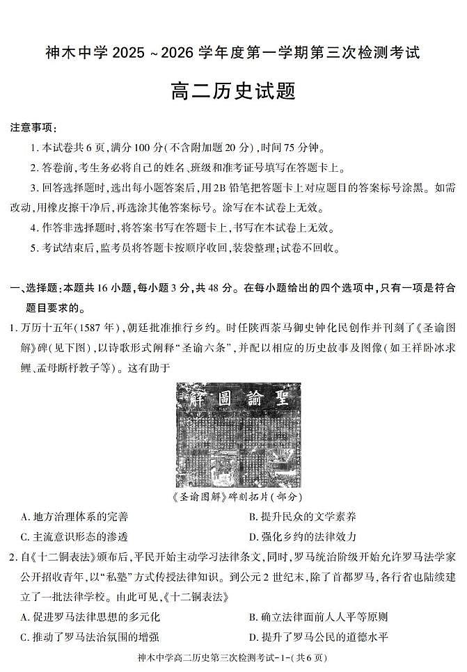 陕西省神木中学2025-2026学年高二上学期期中考试历史试题第1页