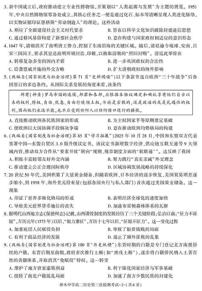 陕西省神木中学2025-2026学年高二上学期期中考试历史试题第2页