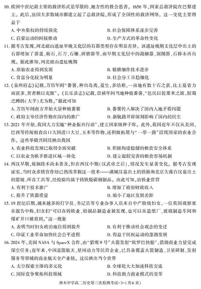 陕西省神木中学2025-2026学年高二上学期期中考试历史试题第3页