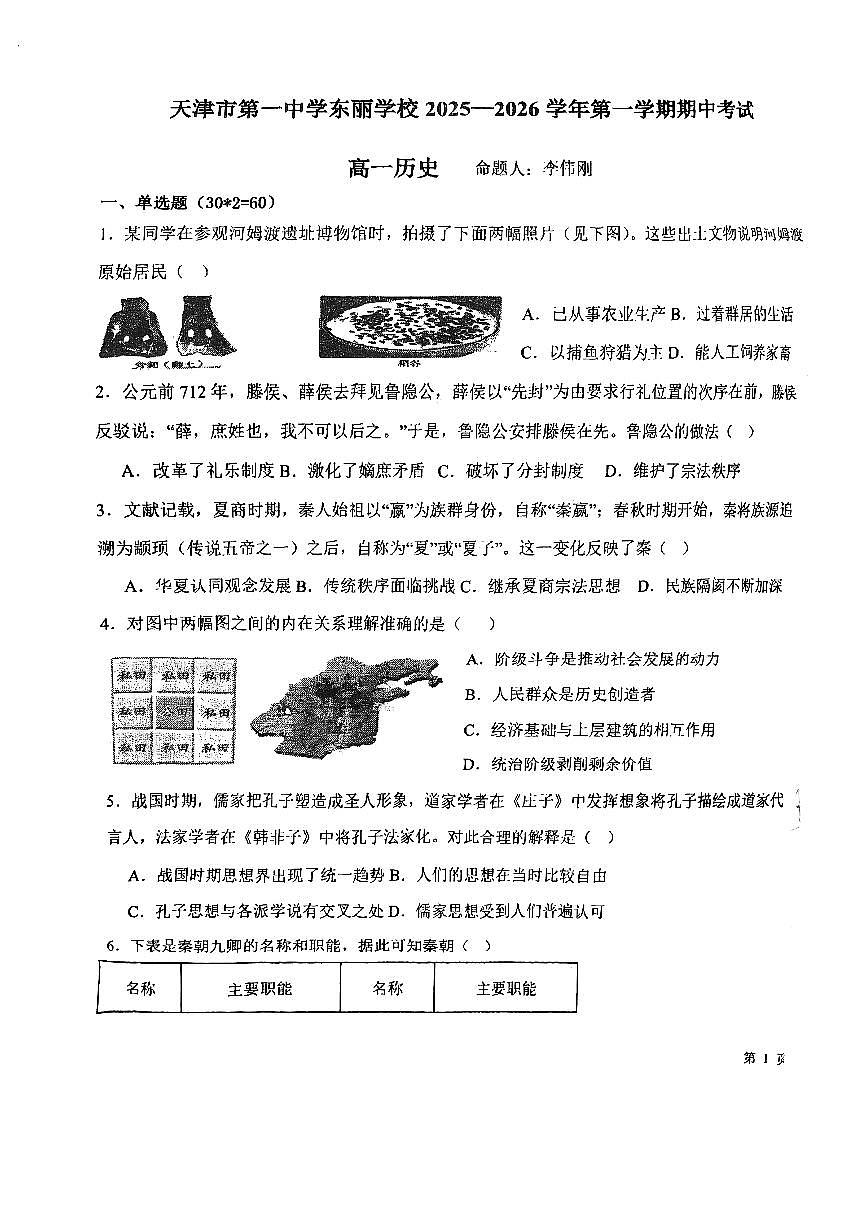 天津市第一中学东丽学校2025-2026学年高一上学期期中考试历史试卷第1页
