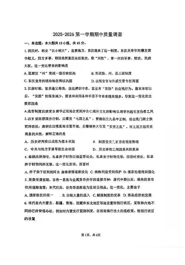 天津市第二十一中学2025-2026学年高二上学期期中质量调查历史试卷第1页