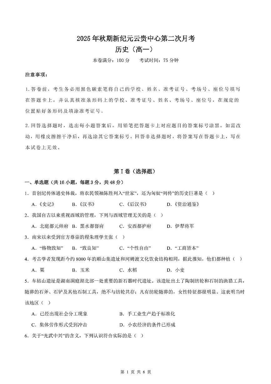 云南省、贵州省新纪元云贵中心2025-2026学年高一上学期第二次月考历史试题第1页