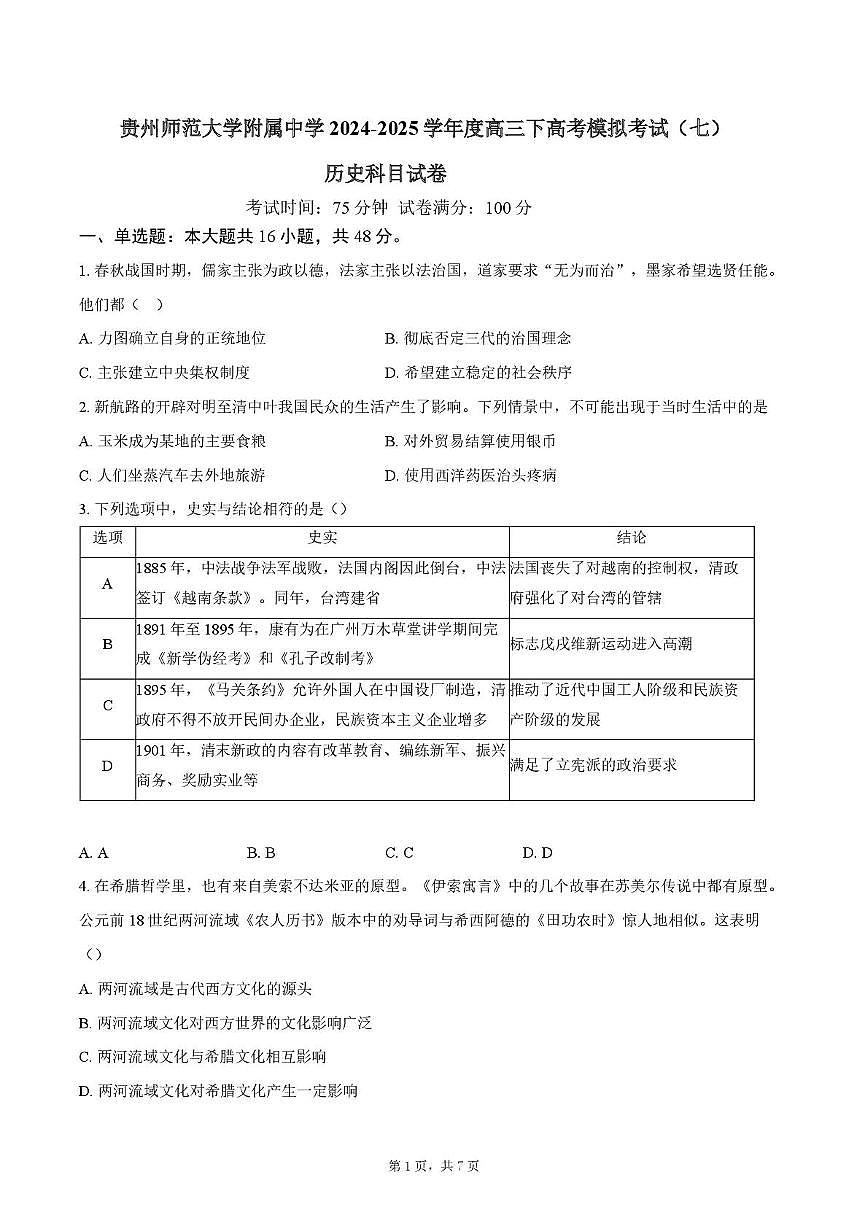 2025届贵州师范大学附属中学度高三下学期高考模拟考试（七）历史试题（高考模拟）第1页