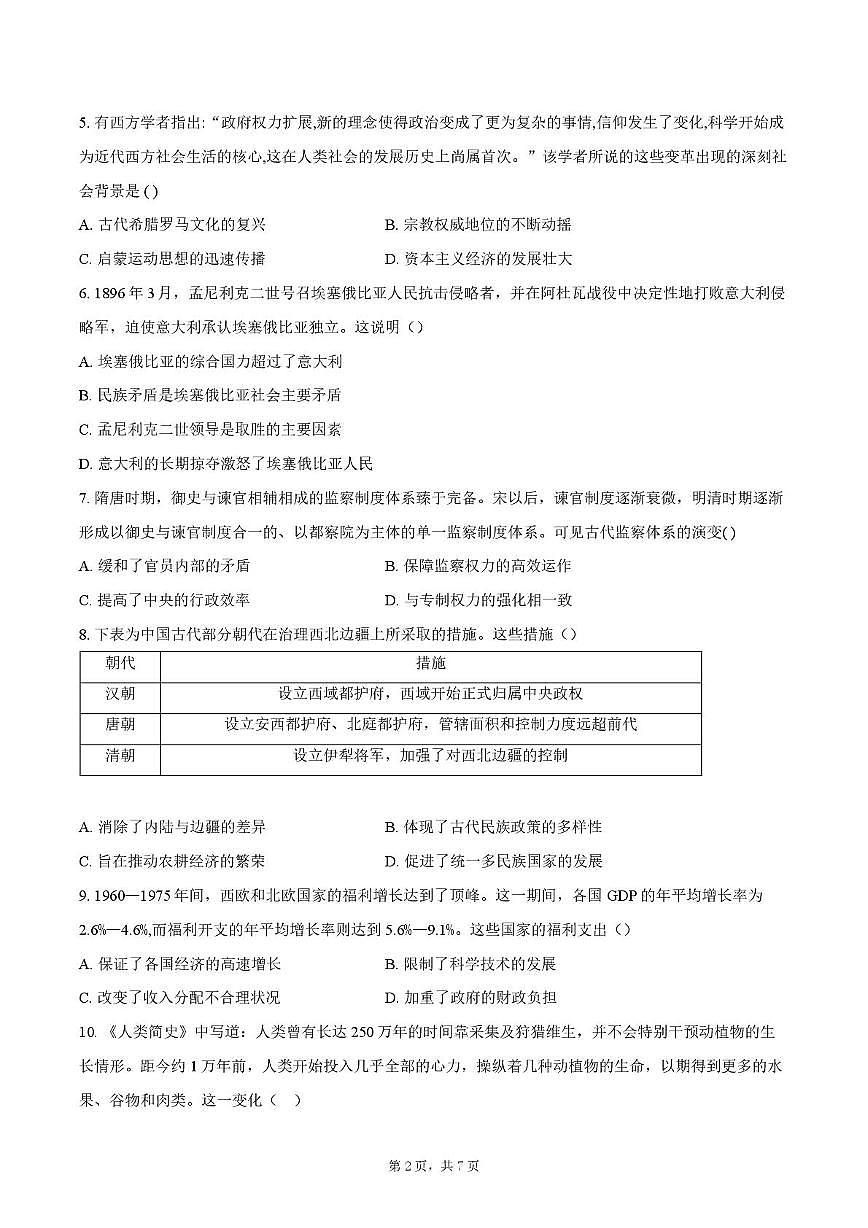 2025届贵州师范大学附属中学度高三下学期高考模拟考试（七）历史试题（高考模拟）第2页
