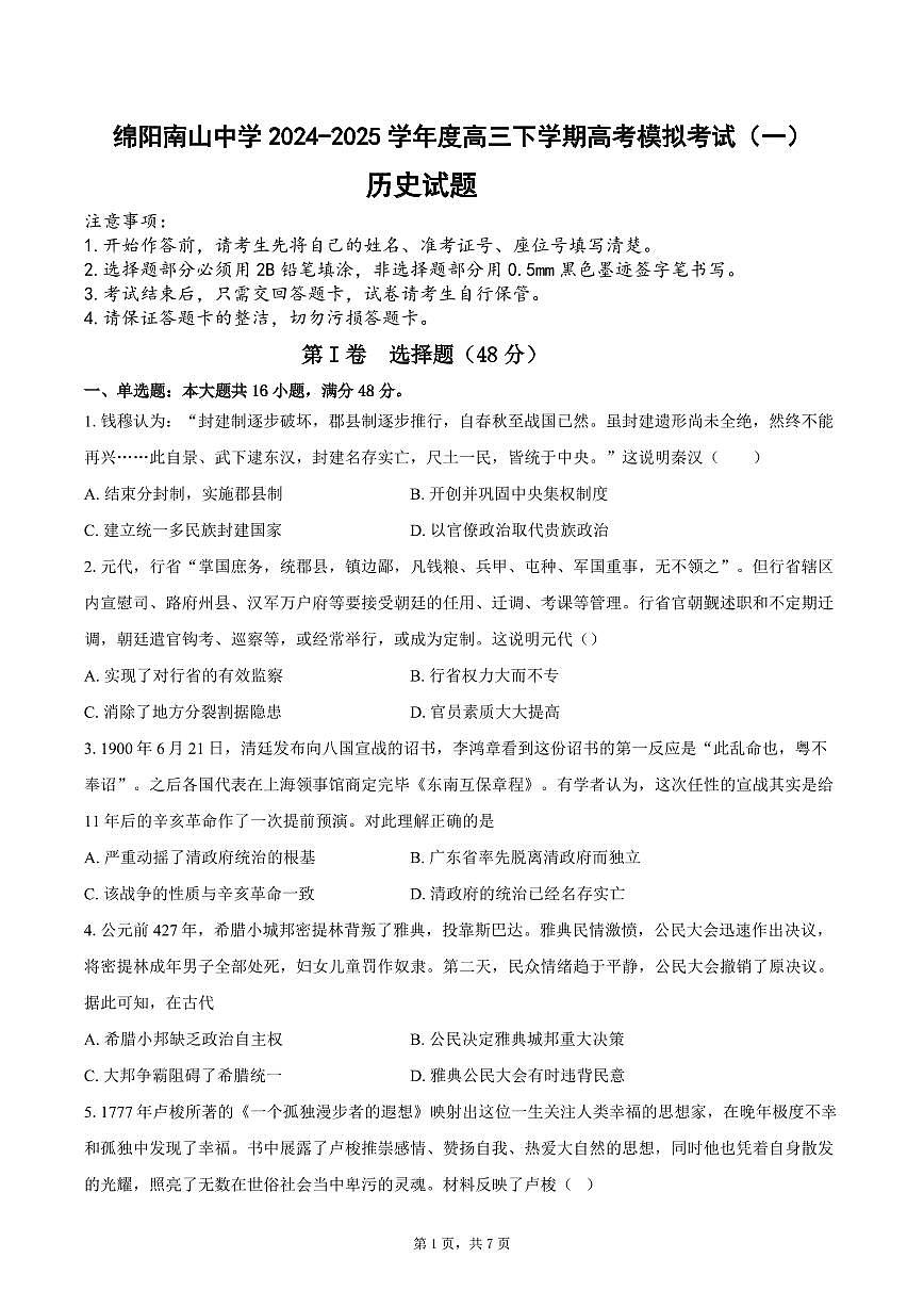 2025届四川省绵阳南山中学高三下学期高考模拟考试（一）历史试题（高考模拟）第1页