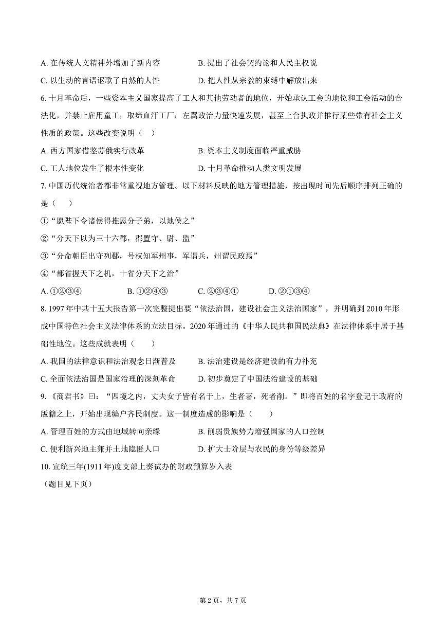 2025届四川省绵阳南山中学高三下学期高考模拟考试（一）历史试题（高考模拟）第2页