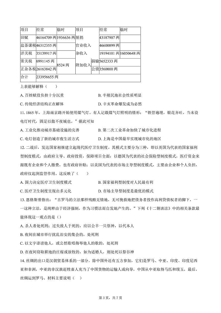 2025届四川省绵阳南山中学高三下学期高考模拟考试（一）历史试题（高考模拟）第3页