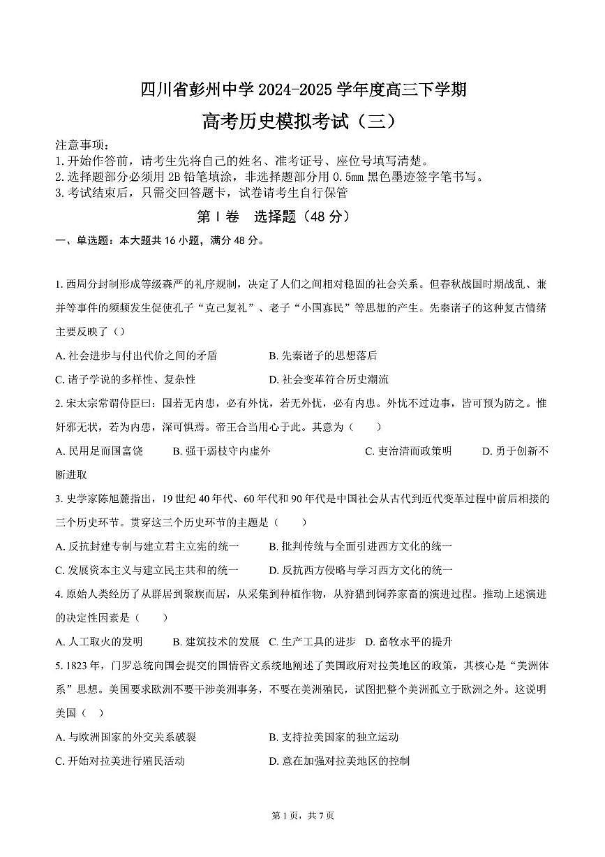 2025届四川省彭州中学高三下学期模拟考试（三）历史试题（高考模拟）第1页