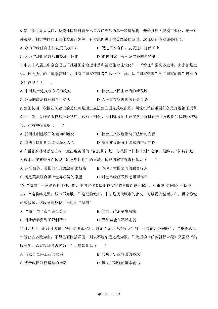 2025届四川省彭州中学高三下学期模拟考试（三）历史试题（高考模拟）第2页