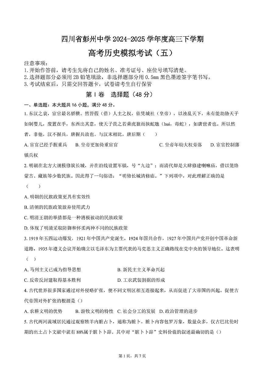 2025届四川省彭州中学高三下学期模拟考试（五）历史试题（高考模拟）第1页