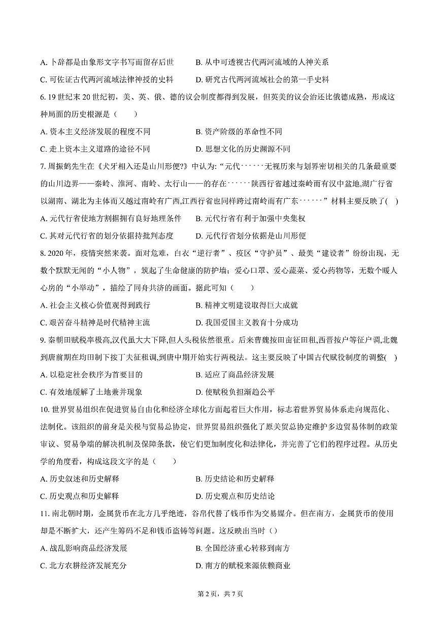 2025届四川省彭州中学高三下学期模拟考试（五）历史试题（高考模拟）第2页