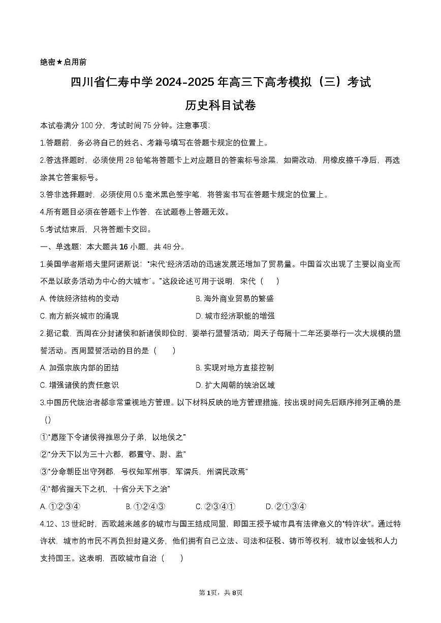 2025届四川省仁寿中学高三下学期模拟考试（三）历史科目试卷（高考模拟）第1页