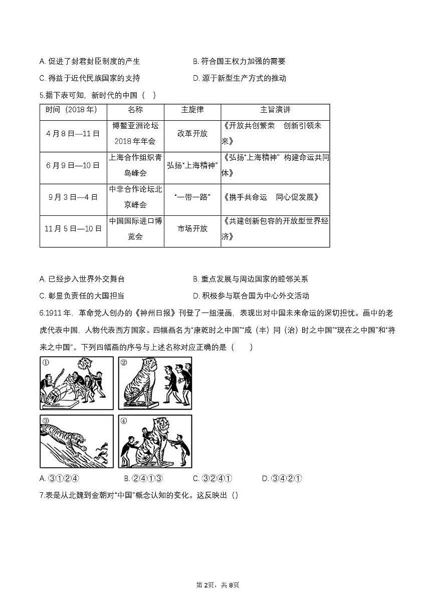 2025届四川省仁寿中学高三下学期模拟考试（三）历史科目试卷（高考模拟）第2页