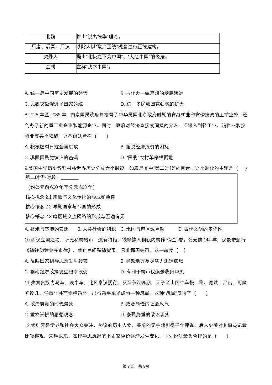 2025届四川省仁寿中学高三下学期模拟考试（三）历史科目试卷（高考模拟）第3页