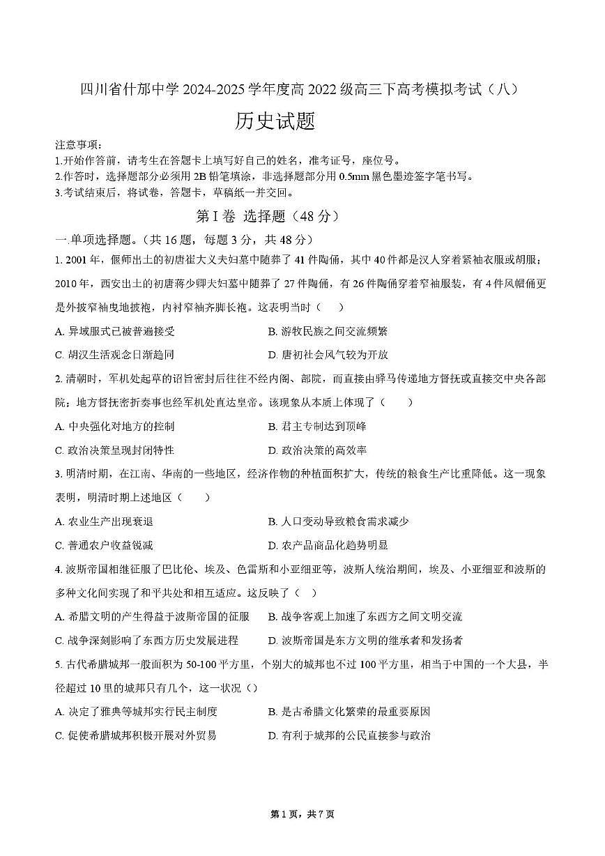 2025届四川省什邡中学高三下学期高考模拟考试（八）历史试题（高考模拟）第1页