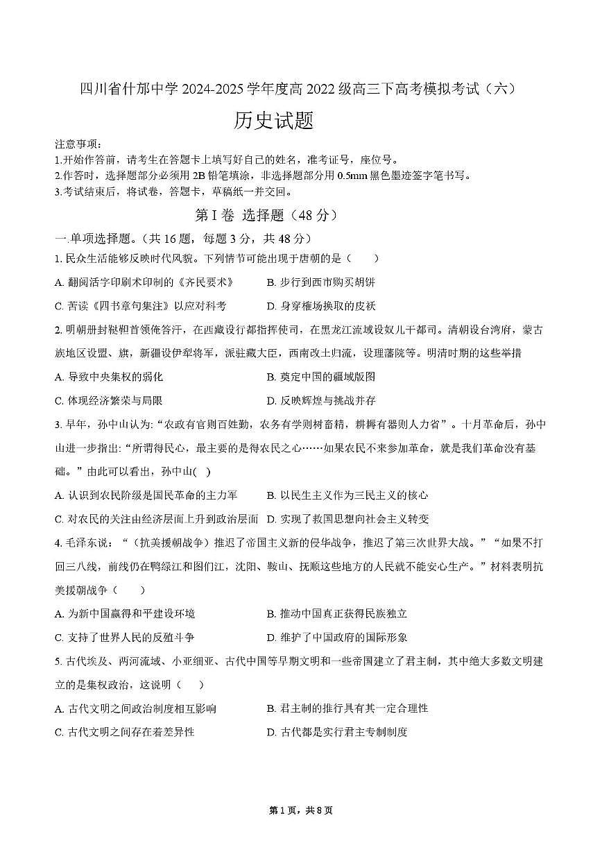 2025届四川省什邡中学高三下学期高考模拟考试（六）历史试题（高考模拟）第1页