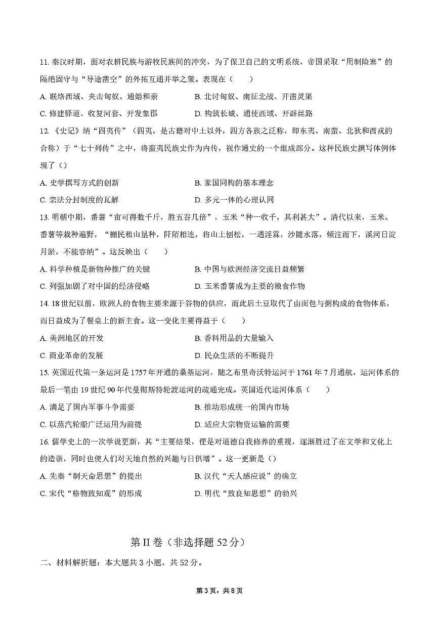 2025届四川省什邡中学高三下学期高考模拟考试（六）历史试题（高考模拟）第3页