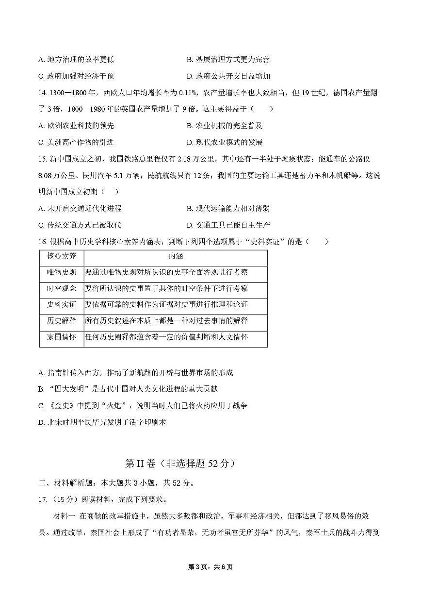 2025届四川省什邡中学高三下学期高考模拟考试（七）历史试题（高考模拟）第3页